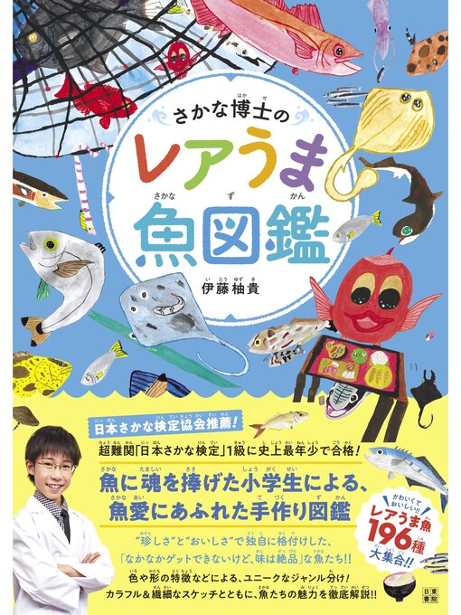 伊藤柚貴作のさかな博士のレアうま魚図鑑の作品詳細 - 貸出可能